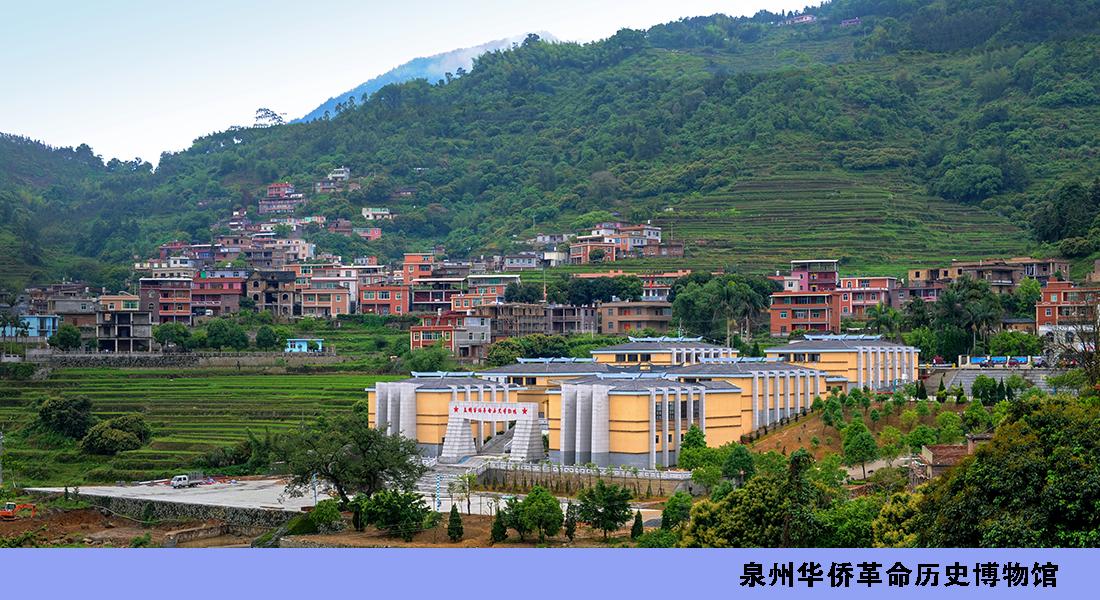 泉州華僑革命歷史博物館 
