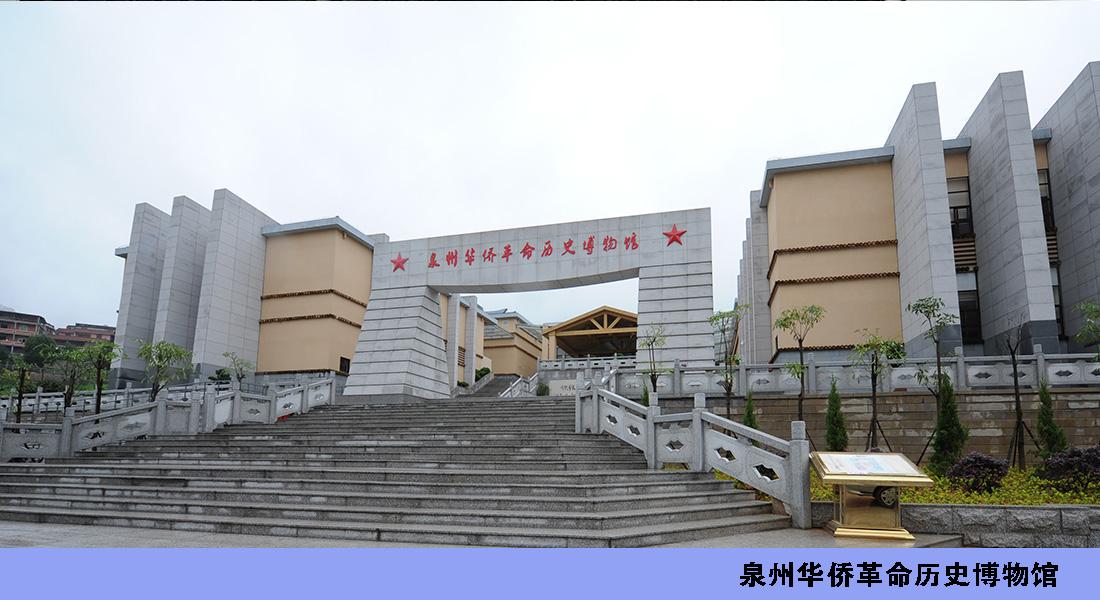 泉州華僑革命歷史博物館