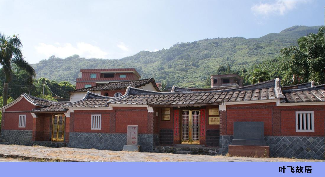 葉飛故居
